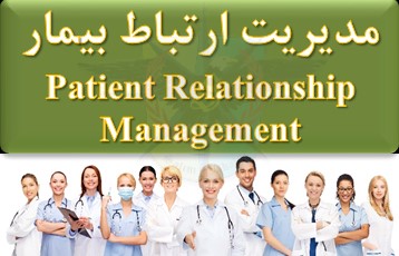 دوره مدیریت ارتباط بیمار Patient Relationship Management